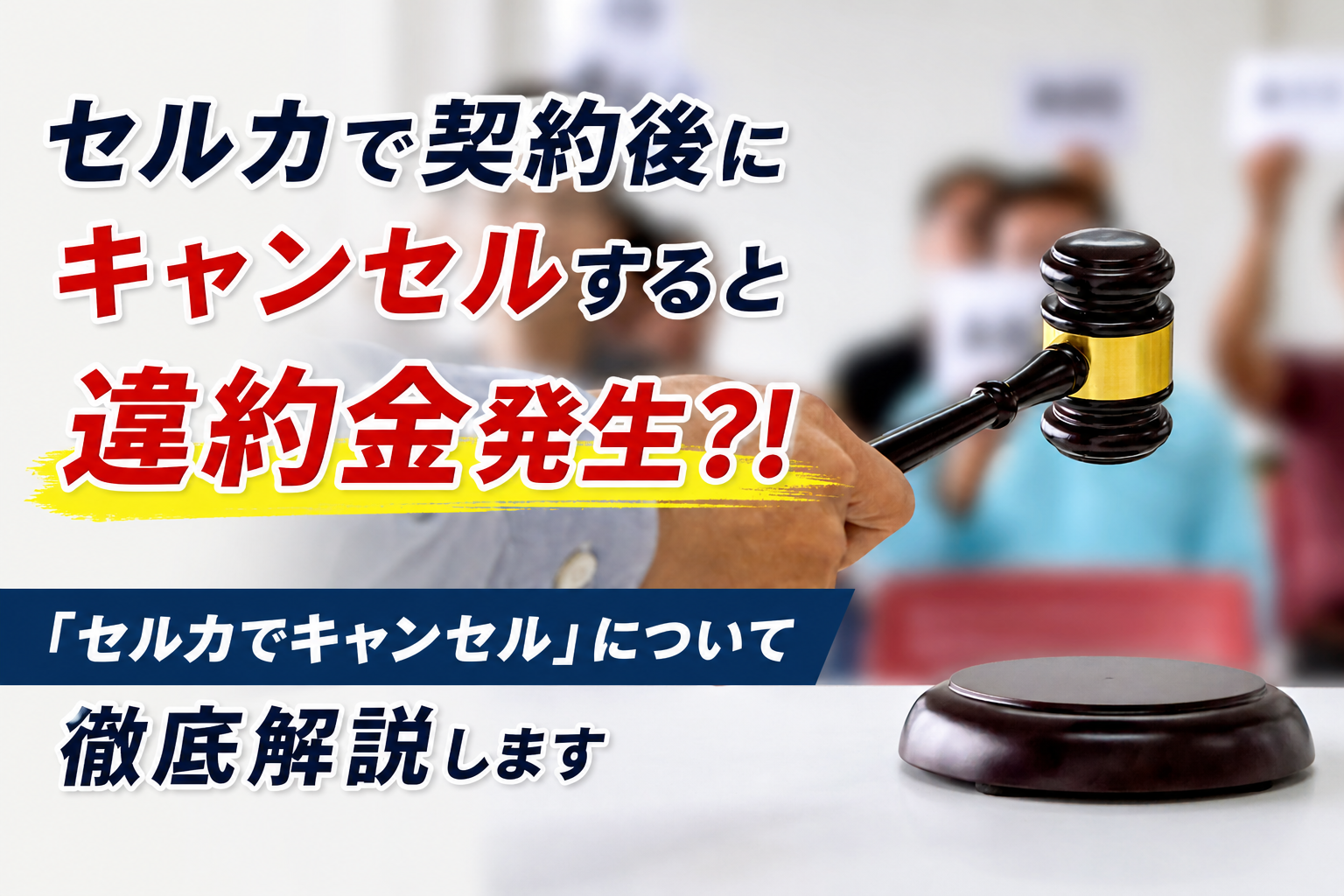 セルカオークションでキャンセルできるのかを徹底解説!違約金は発生 セルカオークションでキャンセルできるのかを徹底解説!違約金は発生
